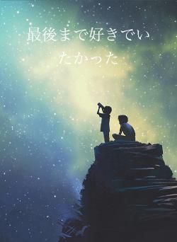 最後まで好きでいたかった