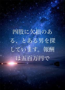 四肢に欠損のある、とある男を探しています。報酬は五百万円で