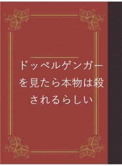 ドッペルゲンガーを見たら本物は殺されるらしい