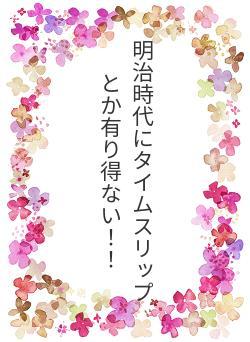 明治時代にタイムスリップとか有り得ない！！