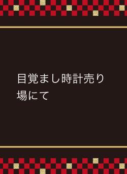 目覚まし時計売り場にて