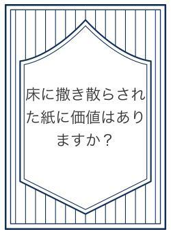 床に撒き散らされた紙に価値はありますか？