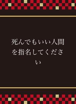 死んでもいい人間を指名してください