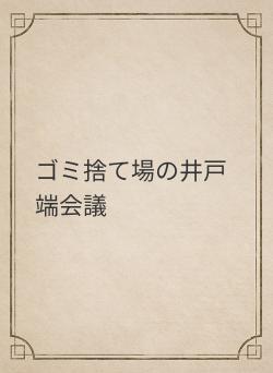 ゴミ捨て場の井戸端会議