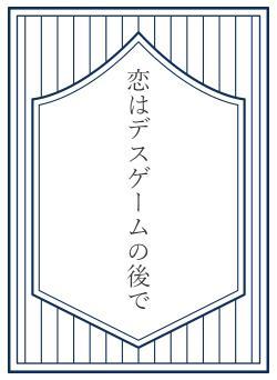 恋はデスゲームの後で