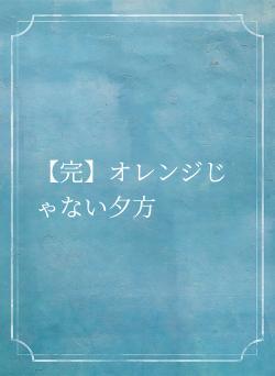 【完】オレンジじゃない夕方