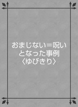 おまじない＝呪いとなった事例　〈ゆびきり〉