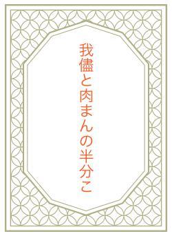 我儘と肉まんの半分こ