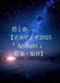 碧と春 【ボカデュオ2025『 Azulight 』 原案・原作】