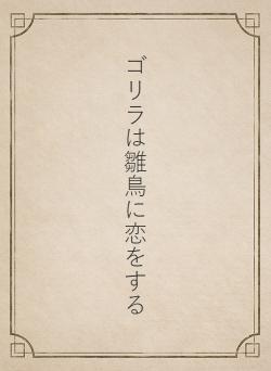 ゴリラは雛鳥に恋をする