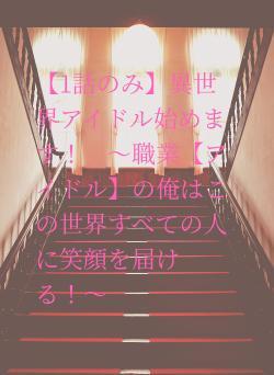 【1話のみ】異世界アイドル始めます! 〜職業【アイドル】の俺はこの世界すべての人に笑顔を届ける!〜
