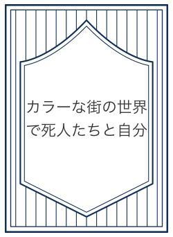 カラーな街の世界で死人たちと自分