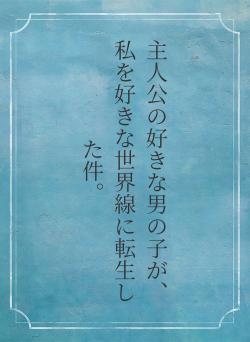 主人公の好きな男の子が、私を好きな世界線に転生した件。