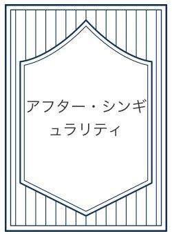 アフター・シンギュラリティ