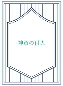 神童の付人