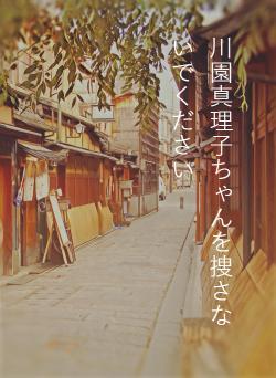 川園真理子ちゃんを捜さないでください