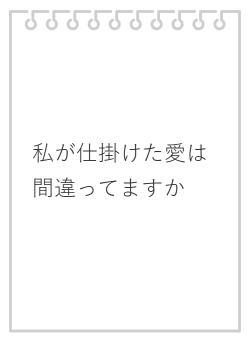 私が仕掛けた愛は間違ってますか