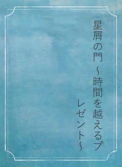 星屑の門 ～時間を越えるプレゼント～