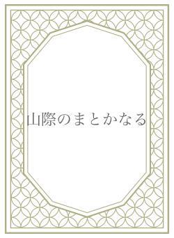 山際のまとかなる