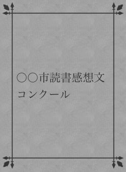 〇〇市読書感想文コンクール