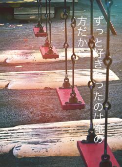 ずっと好きだったのは俺の方だから