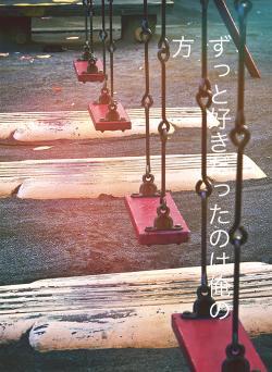 ずっと好きだったのは俺の方