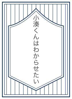 小湊くんはわからせたい