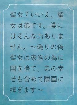 聖女？いいえ、聖女は弟です。僕にはそんな力ありません。～偽りの偽聖女は家族の為に国を捨て、弟の幸せも含めて隣国に嫁ぎます～