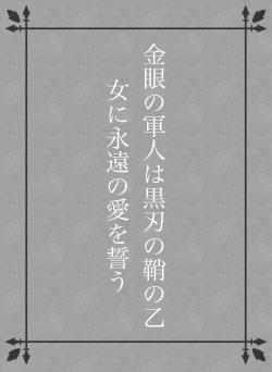 金眼の軍人は黒刃の鞘の乙女に永遠の愛を誓う