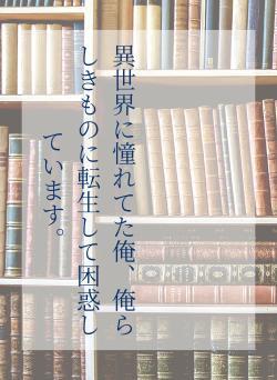 異世界に憧れてた俺、俺らしきものに転生して困惑しています。