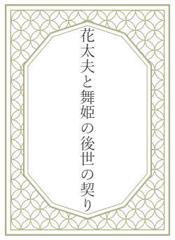 花太夫と舞姫の後世の契り