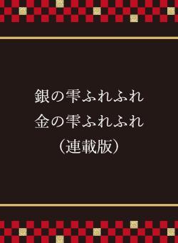 銀の雫ふれふれ　金の雫ふれふれ　　（連載版）