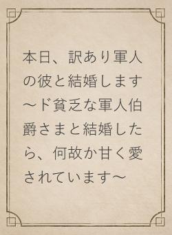 本日、訳あり軍人の彼と結婚します~ド貧乏な軍人伯爵さまと結婚したら、何故か甘く愛されています~