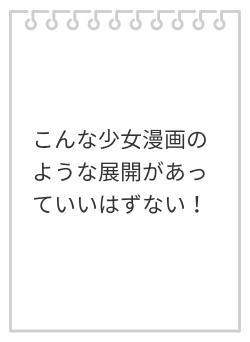 こんな少女漫画のような展開があっていいはずない!