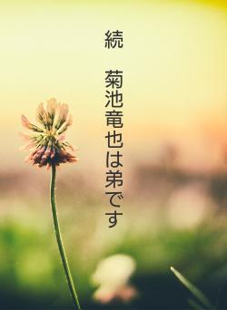 続　菊池竜也は弟です