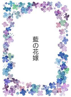 藍の花嫁