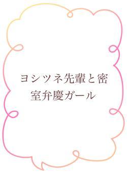 ヨシツネ先輩と密室弁慶ガール