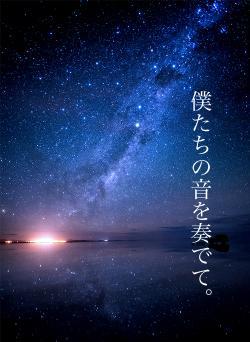 僕たちの音を奏でて。