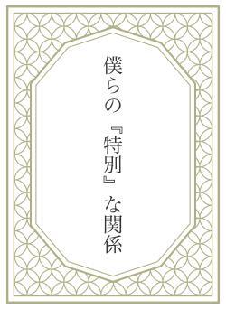 僕らの『特別』な関係