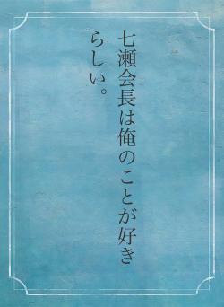 七瀬会長は俺のことが好きらしい。