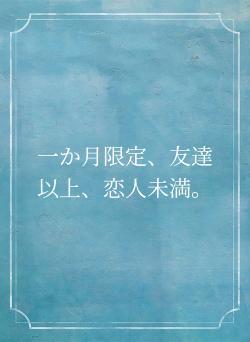 一か月限定、友達以上、恋人未満。