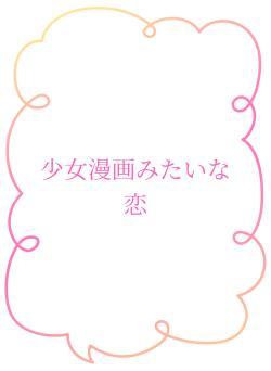 少女漫画みたいな恋