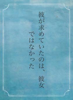 彼が求めていたのは、彼女ではなかった