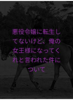 悪役令嬢に転生してないけど、俺の女王様になってくれと言われた件について