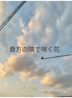 貴方の隣で咲く花