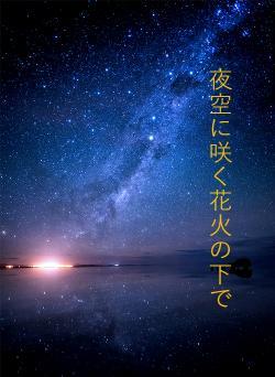 夜空に咲く花火の下で
