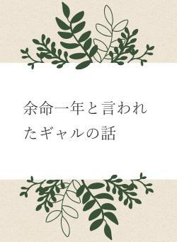 余命一年と言われたギャルの話