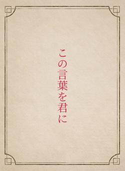 この言葉を君に
