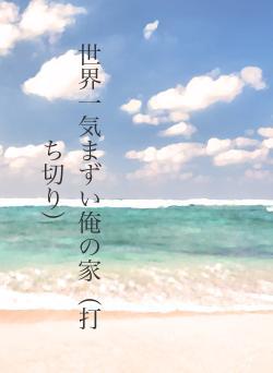 世界一気まずい俺の家（打ち切り）