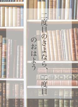 二度目のさよなら、二度目のおはよう
